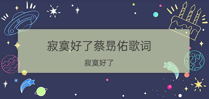 寂寞好了蔡昮佑歌词（寂寞好了 蔡旻佑2009年发行的专辑）